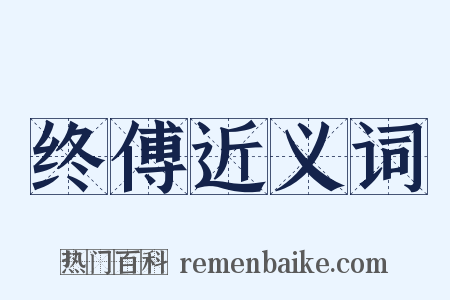 终傅近义词是什么意思的图片